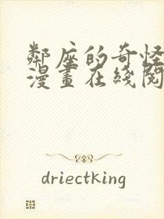 邻座的奇怪前辈漫画在线阅读