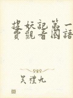 捉妖记第一季免费观看国语版