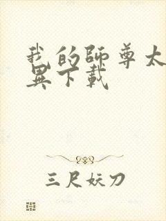 我的师尊太过诡异下载