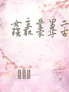 女主爱男二男主强取豪夺古言小说