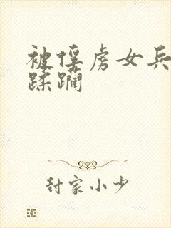 被俘虏女兵惨遭蹂躏