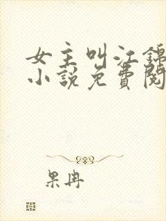 女主叫江锦心的小说免费阅读