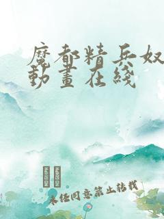 魔都精兵奴隶 动画在线