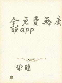 全免费无广告小说app