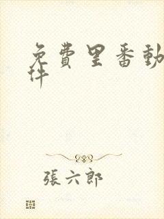 免费里番动漫软件