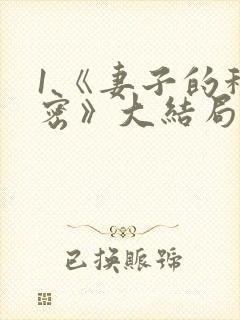 1.《妻子的秘密》大结局