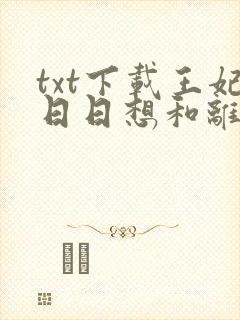 txt下载王妃日日想和离