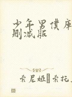 少年男仆库洛未删减版