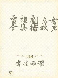 电视剧《女囚》全集播放免费观看