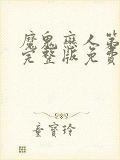 魔鬼恋人第2季完整版免费