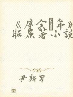 《庆余·年》正版原著小说