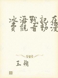 冰海战记在线免费观看动漫