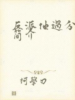 反派他过分美丽简介