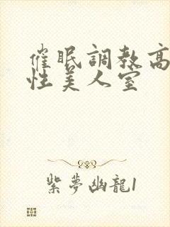 催眠调教高冷双性美人室