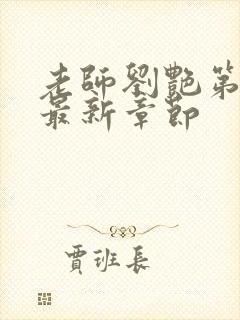 老师刘艳第八部最新章节