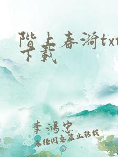 阶上春漪txt下载
