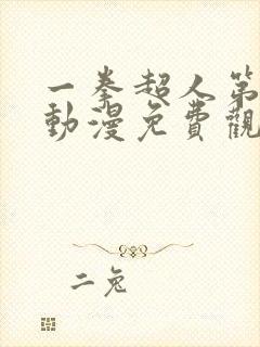 一拳超人第一季动漫免费观看