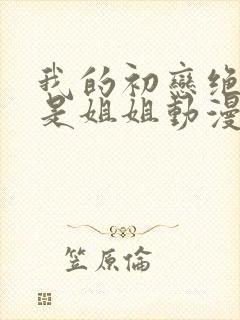 我的初恋绝对不是姐姐动漫