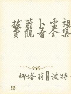 拔萝卜电视剧免费观看全集在线播放免费