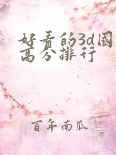 好看的3d国漫高分排行