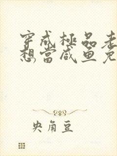 穿成极品老妇只想当咸鱼免费观看