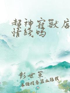 超神宠兽店有感情线吗