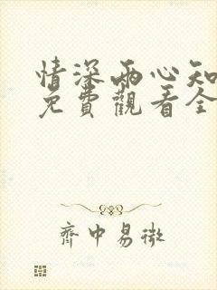 情深两心知短剧免费观看全集高清