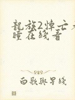龙族2悼亡者之瞳在线看