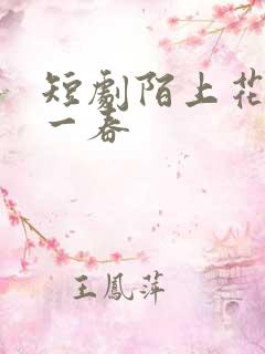 短剧陌上花开又一春