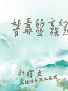 好看的玄幻小说有哪些 强烈推荐