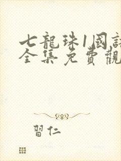 七龙珠1国语版全集免费观看
