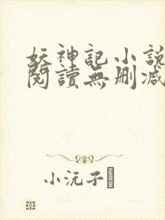 妖神记小说免费阅读无删减