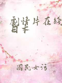 剧情片在线播放日本