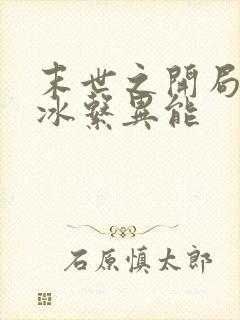 末世之开局觉醒冰系异能