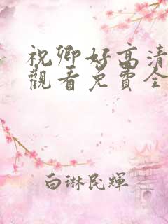 祝卿好高清在线观看免费全集