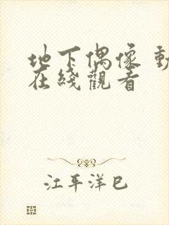 地下偶像 动漫在线观看