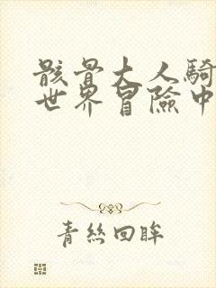 骸骨大人骑士异世界冒险中在线观看