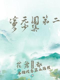 沧元图第二季共多少集