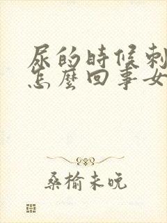 尿的时候刺疼是怎么回事女性