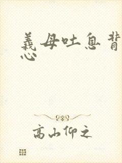 义母吐息背德的心