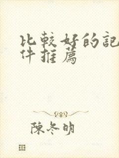 比较好的记账软件推荐