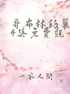 哥布林的巢1~4集免费观看