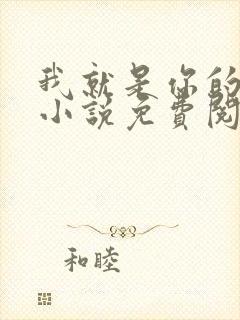 我就是你的天敌小说免费阅读