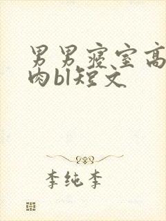 男男寝室高h超肉bl短文