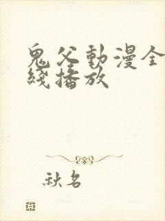 鬼父动漫全集在线播放