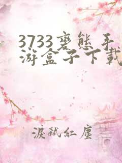 3733变态手游盒子下载