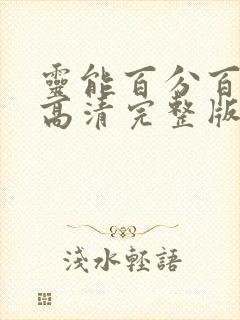 灵能百分百漫画高清完整版免费在线观看