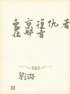 东京复仇者全集在哪看