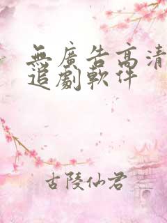 无广告高清免费追剧软件