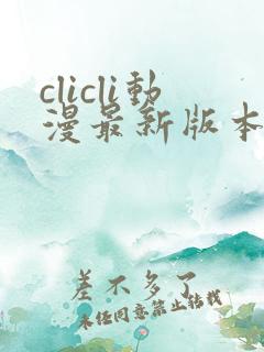 clicli动漫最新版本下载